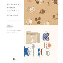 Amazon | 古川紙工 ブックカバー 文庫 美濃和紙 HONTOWATASHI コーヒー